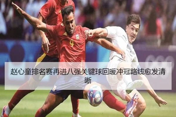 赵心童排名赛再进八强关键球回暖冲冠路线愈发清晰