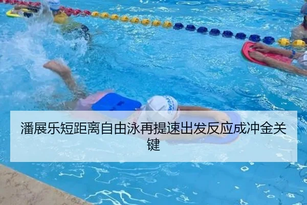 潘展乐短距离自由泳再提速出发反应成冲金关键