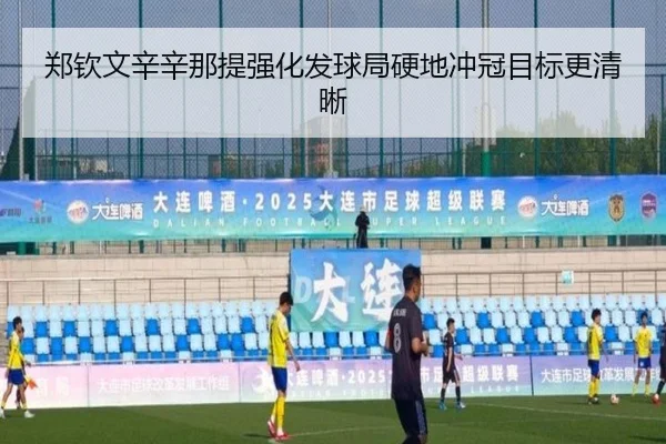 郑钦文辛辛那提强化发球局硬地冲冠目标更清晰